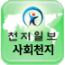 안녕하세요 '클린미디어 천지일보' 사회부입니다. 많이 제보해주세요~!