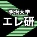 明治大学エレクトロニクス研究部 (@meiji_eleken) Twitter profile photo 明治大学エレクトロニクス研究部 (@meiji_eleken) Twitter profile photo