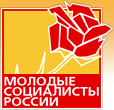 «Молодые социалисты России» — это общероссийская общественная молодежная организация, объединяющая молодых социалистов и социал-демократов. Официальный аккаунт.