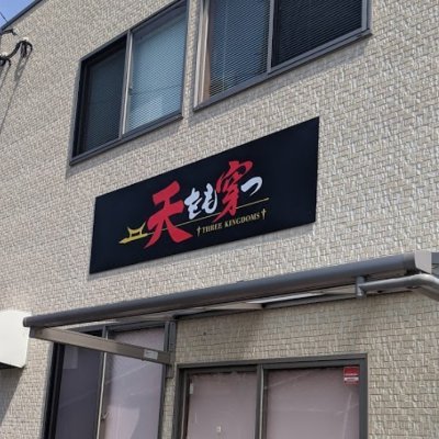 福岡県糸島市のラーメン屋です。「てんをもうがつ」と発音して下さい。コンセプトは三国志。鶏塩/魚介豚骨/まぜそば/
 営業時間☞昼11:00〜14:30 夜17:30〜20:00 定休日なし です。