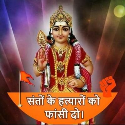 धर्मो रक्षति रक्षितः 🚩 अहिंसा परमो धर्मः धर्म हिंसा तथैव च 🚩🇮🇳 जय हिन्द वन्देमातरम 🇮🇳
सत्यमेव जयते 🇮🇳🚩