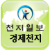 안녕하세요 '클린미디어 천지일보' 경제부 트위터 입니다.