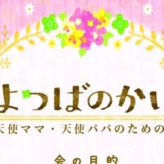 天使ママ・パパさまのサポーターとして
オンラインお話会を実施しています/個別でのお話しも大歓迎🍀/2015年8月､多嚢胞性異形成腎という病気で35週/帝王切開で生まれて7h/1人目の娘と死別しました/現在埼玉在住
✉️https://t.co/jOWNZaGYCT.kai.825@gmail.com (池田)