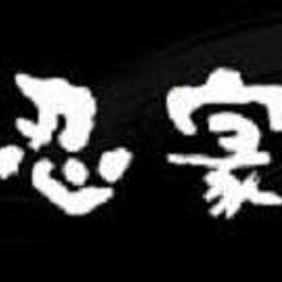 隠れ菴忍家松戸西口店