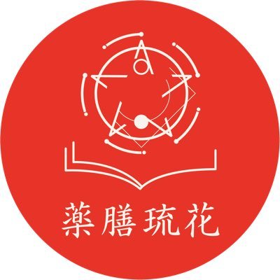 薬膳琉花 Yakuzenryuka Twitter 薬膳琉花 Yakuzenryuka Twitter