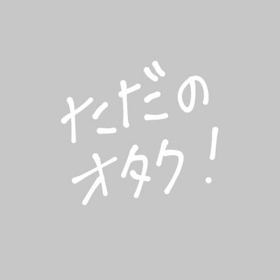 推しを増やすのが大得意