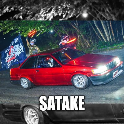 ドリフトが大好きでS14とAE86を所有。たけのこれーしんぐ所属。 自動車整備学校2年→トラックボディー架装、改造2年→自動車整備士2年→デザイン学校2年→現在佐竹工房代表。車を切るお仕事をしている。 YouTube活動の最新情報など車系を中心に呟きます。 チャンネル「佐竹工房」をよろしく！！