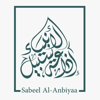 قُلۡ هَـٰذِهِۦ سَبِیلِیۤ أَدۡعُوۤا۟ إِلَى ٱللَّهِۚ عَلَىٰ بَصِیرَةٍ أَنَا۠ وَمَنِ ٱتَّبَعَنِیۖ وَسُبۡحَـٰنَ ٱللَّهِ وَمَاۤ أَنَا۠ مِنَ ٱلۡمُشۡرِكِینَ