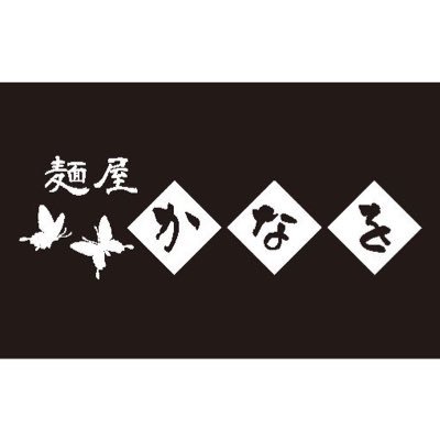 【麺屋かなを公式Twitter】北海道旭川市の油そば専門店です🍜 ☎️0166561256 Twitterは更新以外あまり開きませんので、企業様は気づいたタイミングで返すようにしていますが、特にフォロー返し必要な方は企業様個人様問わずDMかコメント下さい🤗