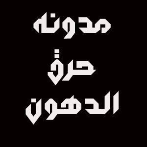 fatburnblog's profile picture. مدونة متخصص في التمارين الرياضية والدايت والاغذية الصحية والرجيم