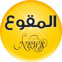 المقوع نيوز (@almqwa) Twitter profile photo