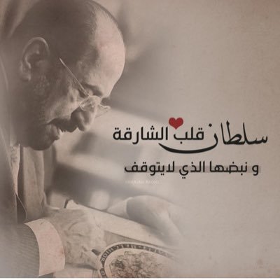 قسم اللغة العربية وآدابها - جامعة الشارقة (الله- الوطن-الرئيس) ثلاثية لا تحتمل الجدل