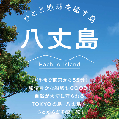 ひとと地球を癒す島　八丈島。空からは東京・羽田空港から55分、海からは東京・竹芝桟橋からのんびり船旅で10時間、八丈島は東京から一番近い南国です。ここにあるのは、1時間のフライトで、あるいは一晩の船旅で出会える、南の島の豊かな自然、食文化、歴史、ひと…。想像を超える体験が待っているTOKYOの島・八丈島へ！