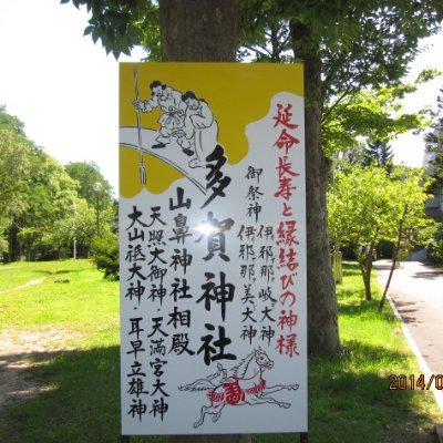 札幌護国神社境内社の多賀神社の公式アカウントです。
皆さまのご参拝をお待ちしております。