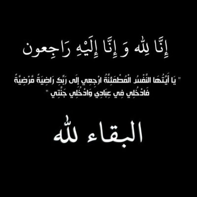 اللهم لا تقطع أجرها ولا ذكرها من الأرض الى يوم يبعثون واجعلها ممن يقولون ياليّت أهلي يعلمون ما أنا به من نعيم.  #سارا_الحارثي ١٤٤٢/١/٦هـ .