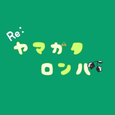 Re:ヤマガタロンパさんのプロフィール画像
