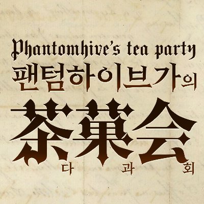 Phantomhive가의다과회(후기 이벤트중)さんのプロフィール画像