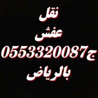 نقل العفش بالرياض0553320087 (@abuahmed2331) 's Twitter Profile