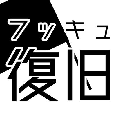 サイノウセンベツシケン&復旧論破【完結】さんのプロフィール画像