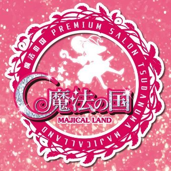 魔法の国 on Twitter