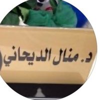 د.منال الديحاني (@drmanaldamkh) 's Twitter Profile