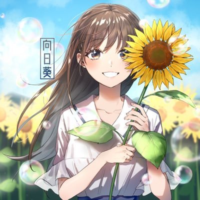 向日葵🌻☺︎さんのプロフィール画像