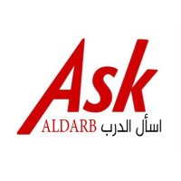 اسأل الدرب (@askaldarb) 's Twitter Profile