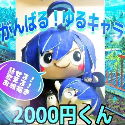 制作費2000円で生まれた
しゃべれるゆるキャラ
2000円くんの公式アカウントです。

Youtube
https://t.co/eFPXeooy7X

LINEスタンプ
https://t.co/UDdbXBMaFf