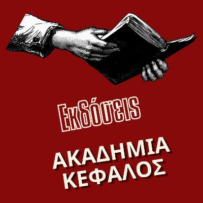 Έλα κι εσύ στον εκδοτικό οίκο των Λογοτεχνών! Υπόβαλλε τώρα το έργο σου στο: ekdoseiskefalos@gmail.com. Εκδίδουμε όλα τα είδη βιβλίων: προσωπικά και συλλογικά.