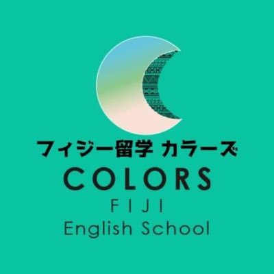 【フィジー留学カラーズColors】の公式アカウント。 マンツーマン授業を採用していますので英語ビギナーの方にも安心！現地フィジーには在住10年以上の日本人スタッフがいますので、海外生活が初めての方もサポート！ 7000km離れたフィジーより、FIJI TIMEで反応しますー。