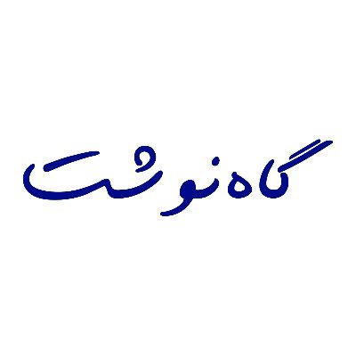 GahneveshtBlog's profile picture. ‏اکانت توییتر وبلاگ گاه‌نوشت