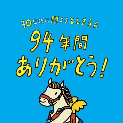 30日後に閉まるとしまえん