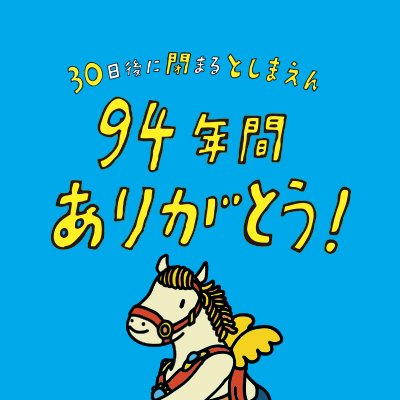 30日後に閉まるとしまえん カルーセルエルドラド の歴史 1907年にドイツで誕生し その後第一次世界大戦の戦禍を逃れるためにアメリカ Nyにあるコニーアイランドに移動となりました 1911年にコニーアイランドの大きな遊園地に移設されまして ここ