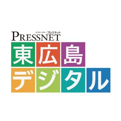 東広島の新聞社 #プレスネット です。東広島の情報満載のウェブサイト「💻📱 #東広島デジタル」。ありとあらゆる東広島の話題を掲載。生活に密着した情報を毎日発信!