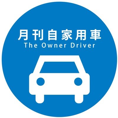 jikayosha's profile picture. ニューモデルとそのライバル車との比較試乗や、新車購入時の買い方、値引きテクニックを懇切丁寧に解説。クルマを買う時にとにかく役立つ自動車総合誌です。