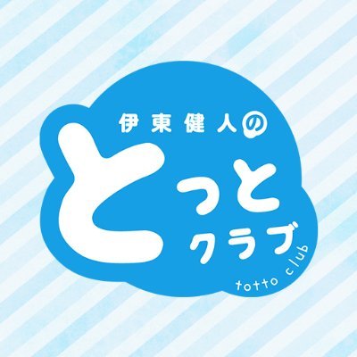 #伊東健人 が一人番組に挑戦！新番組 ニコニコチャンネル「伊東健人のとっとクラブ」公式アカウントです。ハッシュタグ #とっとクラブ ✉アドレス tc@gr.tbsglowdia.co.jp  お便りお寄せください！番組HP https://t.co/oL36ikfsOo　第2、4金曜日22時～放送。