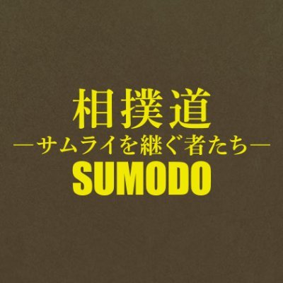映画『相撲道～サムライを継ぐ者たち～』公式アカウントです！
ド迫力の映像と臨場感たっぷりの音で日本の伝統的な国技・相撲に命をかける力士〈サムライ〉たちに迫った、世界初“大相撲”エンターテイメント・ドキュメンタリー。
2020年10月30日（金）TOHOシネマズ錦糸町、10月31日（土）よりポレポレ東中野他、全国順次公開