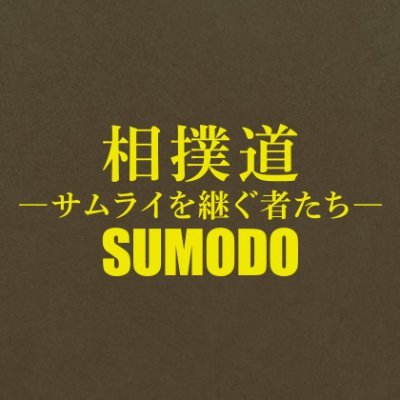 映画 相撲道 公式 琴剣さま どうぞお大事になさってください 相撲道 配給スタッフ一同 映画 相撲道 公式 琴剣さま どうぞお大事になさってください 相撲道 配給スタッフ一同