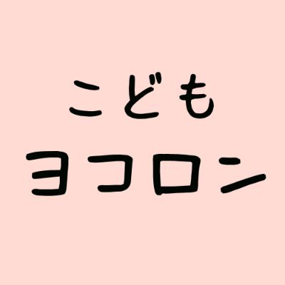 おやこの時間をもっと楽しく♡ #ヨコロン親バカ部　こだわりの空間でこだわりのモノを見つけよう！　オリジナル商品/海外買付商品/こだわりの日本製