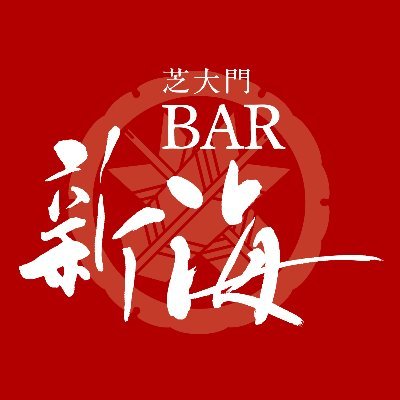 「芝大門 BAR 新海」は、大門・浜松町で、豊富なお酒と料理が愉しめる「和モダン」な本格BAR 「和素材のオリジナルカクテル」や「季節のフルーツカクテル」、日本酒、国産クラフトビール、国内外ウイスキー多種、国産クラフトジンなど幅広い品揃え。 お料理は名物「薬膳カレー」をはじめ、前菜、サラダ、お肉料理、蕎麦、ピザなど