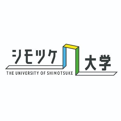 シモツケ大学🏫さんのプロフィール画像