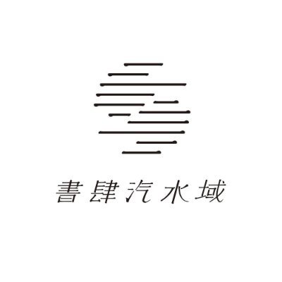 書店員が主宰する「ひとり出版社」です。著書に『本屋のミライとカタチ』(PHP研究所)等。梅田 蔦屋書店 店長。Book Fair Championship(BFC)実行委員長。
◎書肆汽水域の本
『落としもの』(横田創)
『多田尋子小説集 体温』
『ののの』(太田靖久)
『芝木好子小説集 新しい日々』