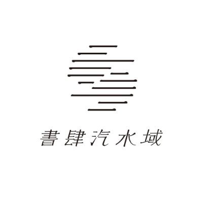 書店員がやっている「ひとり出版社」です。
2024年2月、PHP研究所様より編著書『本屋のミライとカタチ－新たな読者を創るために－』が刊行される予定です。

◎書肆汽水域の本
『落としもの』（横田創 著）
『多田尋子小説集 体温』（多田尋子 著）
『ののの』（太田靖久 著）
『芝木好子小説集 新しい日々』（芝木好子著）