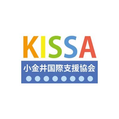 ボランティア団体の小金井国際支援協会（KISSA)です。日本語が得意でない方への学習支援、子育て支援、通訳・翻訳などの支援活動を無料で行なっています。Tel：042-386-0294(社会福祉協議会) Email：kissa.koganei@gmail.com 活動場所：公民館貫井北分館　日本語/中文/eng