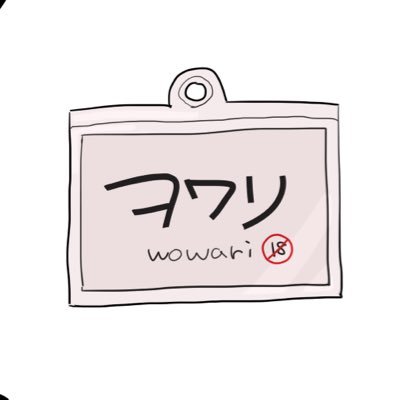 ｦﾜﾘ🔞さんのプロフィール画像