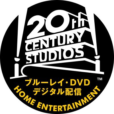 20世紀スタジオのブルーレイ・DVD・デジタル配信公式Twitterです。20世紀スタジオやサーチライト・ピクチャーズ作品のブルーレイ・DVD・デジタル配信の最新情報をご紹介‼『アバター』『ボヘミアン・ラプソディ』『グレイテスト・ショーマン』『プラダを着た悪魔』『キングスマン』ほか