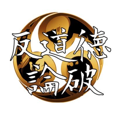 反道徳論破さんのプロフィール画像