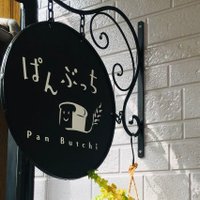 ぱんぶっち (@panbutchi) Twitter profile photo