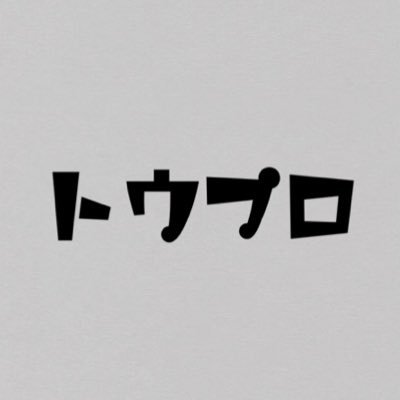 東海地域大学サッカー応援プロジェクト略して『トウプロ』です。 東海地区の大学サッカーを盛り上げるための組織です。 よろしくお願いします⚽️