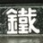 リニア飼育委員のアイコン